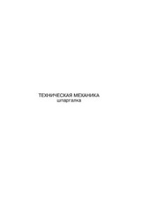 Бурханова Н.М. — Техническая механика. Шпаргалки
