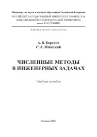 Баранов А. В., Юницкий С. А. — Численные методы в инженерных задачах