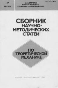 Архангельский Ю.А., Бутенин Н.В., Галиуллин А.С. (ред.) — Сборник научно-методических статей по теоретической механике