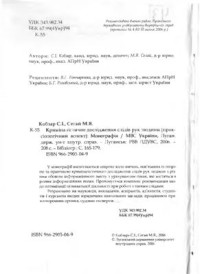 Кобзар С.І., Сегай М.Я. — Криміналістичне дослідження слідів рук людини (праксіологічний аспект)