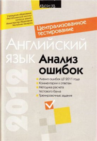 Дембовский Д.Л. — Централизованное тестирование 2011. Английский язык: Анализ ошибок
