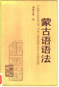 清格尔泰 — 蒙古语语法