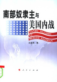 王金虎 — 南部奴隶主与美国内战