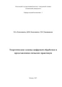 Коплович Е.А. и др. — Теоретические основы цифровой обработки и представления сигналов