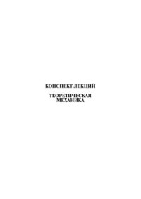 Щербакова Ю.В. — Теоретическая механика