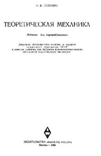 Голубева О.В. — Теоретическая механика