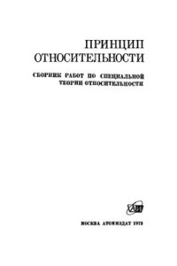 Тяпкин А.А. (сост.) — Принцип относительности: Сборник работ по специальной теории относительности