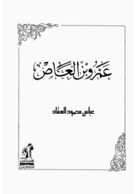 عباس محمودالعقاد — عمرو بن العاص
