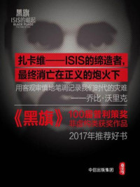 [美] 乔比·沃里克 (Joby Warrick) ; 钟鹰翔 译 — 黑旗: ISIS的崛起 = Black Flags: The Rise of ISIS