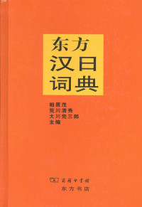 相原茂; 荒川清秀; 大川完三郎 — 东方汉日词典 / 東方中国語辞典