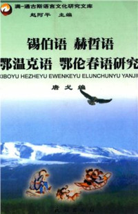 Тан Гэ. — Хас Баатар / 唐戈，哈斯巴特尔。锡伯语、赫哲语、鄂温克语、鄂伦春语研究