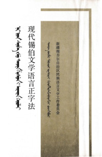 新疆维吾尔自治区民族语言文字工作委员会 — 现代锡伯文学语言正字法