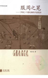 阎步克 — 服周之冕: 《周礼》六冕礼制的兴衰变异