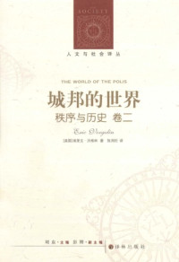 [德]E.沃格林; 陈周旺(译) — 城邦的世界（秩序与历史 卷二）