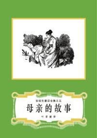 安徒生(Hans Christian Andersen)著, 叶君健译 — 母亲的故事(安徒生童话全集之05)