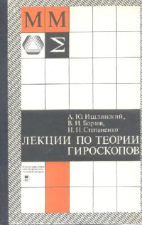 Ишлинский А.Ю., Борзов В.И., Степаненко Н.П. — Лекции по теории гироскопов