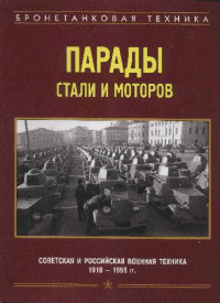 М. Барятинский — Парады стали и моторов
