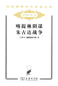 [古罗马] 撒路斯提乌斯 — 喀提林阴谋 朱古达战争