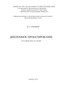 Соловьев Н.А. — Дипломное проектирование: Методические указания для студентов специальности 200400