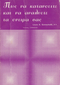 Louis A. Gottschalk — Πως να κατανοείτε και να αναλύετε τα όνειρά σας