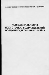 Гридин В.О. (ред.) — Разведывательная подготовка подразделений воздушно-десантных войск