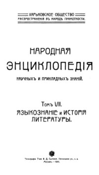 Коллектив авторов — Народная энциклопедия научных и прикладных знаний. Т. 7. Языкознание и история литературы.