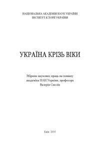  — Україна крізь віки. Збірник наукових праць на пошану академіка НАН України професора Валерія Смолія.