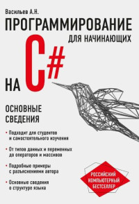 Васильев А. Н. — Программирование на C#. Основные сведения: [12+]