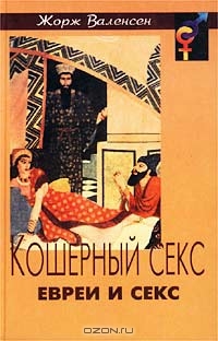 Жорж Валенсен (Авт.) — Кошерный секс. Евреи и секс
