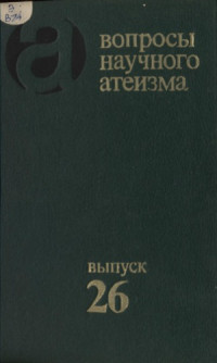 П. К. Курочкин (ред.) — Вопросы научного атеизма.