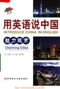 浩瀚, 李生禄 — Introduce China in English: charming cities 用英语说中国：魅力城市