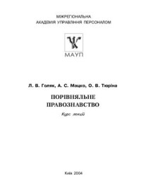 Голяк Л.В. (ред.) — Порівняльне правознавство