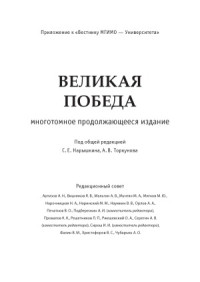Нарышкин С.Е., Торкунов А.В. (под общ. ред.) — Великая победа. В 15 томах. Вставай страна огромная