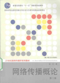 彭兰 — 网络传播概论