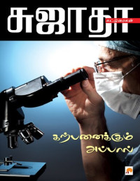 சுஜாதா — கற்பனைக்கும் அப்பால்