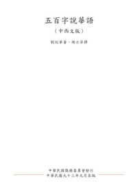 劉紀華着 (Authors: Liu Chi-Hua (繁) / Liu Jihua (简) ) - 胡士萍译 (Translator: Hu Shiping) — 五百字說華語 (中西文版本) - Hable Chino con 500 Palabras - Wu bai zi shuo hua yu (zhong xi wen ban ben)