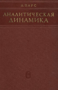 Парс Л.А.(Pars L.A.) — Аналитическая динамика