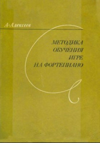 Алексеев А.Д. — Методика обучения игре на фортепиано