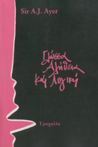 A. J. Ayer — Γλώσσα, Αλήθεια και Λογική