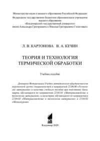 Л. В. Картонова, В. А. Кечин ; Министерство науки и высшего образования Российской Федерации, Федеральное государственное бюджетное образовательное учреждение высшего образования "Владимирский государственный университет имени Александра Григорьевича и Ни — Теория и технология термической обработки: учебное пособие при подготовке бакалавров, обучающихся по направлению 22.03.01 "Материаловедение и технологии материалов" и магистров, обучающихся по направлениям 22.04.01 "Материаловедение и технологии материало