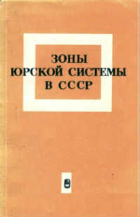 Вахрамеев В.А., Ильина В.И., Калачева Е.Д., Крымгольц Г.Я. — Зоны юрской системы в СССР