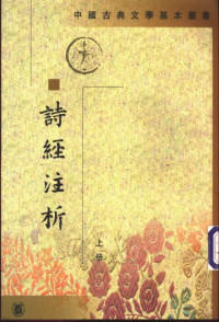 程俊英等 — 诗经注析