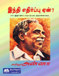 பேரறிஞர் அண்ணா — இந்தி எதிர்ப்பு ஏன்?
