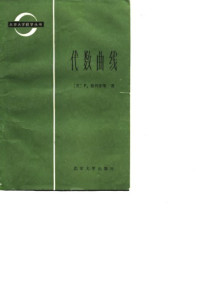 Phillip A. Griffiths — 代数曲线