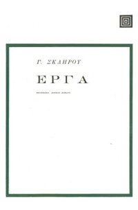 Γ. Σκληρός — Έργα