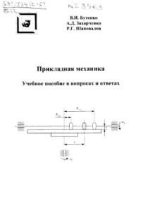 Бутенко В.И., Захарченко А.Д., Шаповалов Р.Г. — Прикладная механика. Учебное пособие в вопросах и ответах