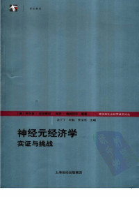 [美]阿尔多·拉切奇尼 等; 浙江大学跨学科社会科学研究中心(译) — 神经元经济学：实证与挑战