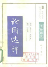黄中业 陈思林 — 古代文史名著选译丛书.第1批.先秦两汉.论衡选译 .黄中业&陈思林.译注.巴蜀书社.影印版