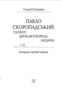 Папакін Г.В. — Павло Скоропадський