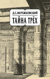 Мережковский Дмитрий Сергеевич — Собрание сочинений в 20 т. Т. 14. Тайна трёх